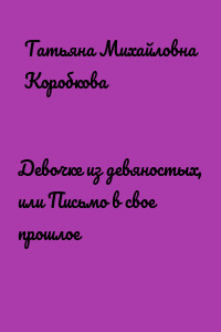 Девочке из девяностых, или Письмо в свое прошлое