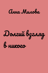 Долгий взгляд в никого