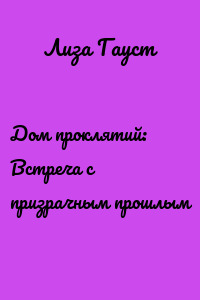 Дом проклятий: Встреча с призрачным прошлым