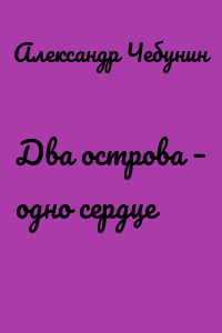 Два острова – одно сердце