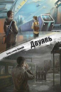 Двуявь