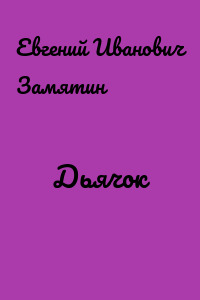 Дьячок