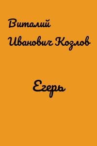 Егерь