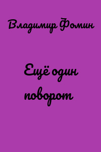 Ещё один поворот
