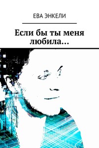 Если бы ты меня любила…