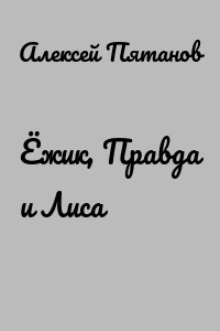 Ёжик, Правда и Лиса