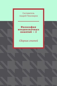 Философия неоднозначных понятий – 2. Сборник статей