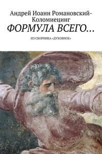 Формула всего… Из сборника «Духовное»