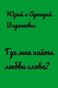 Где мне найти любви слова?