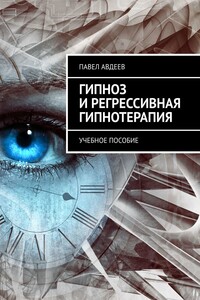 Гипноз и регрессивная гипнотерапия. Учебное пособие