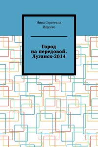 Город на передовой. Луганск-2014