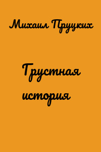 Грустная история