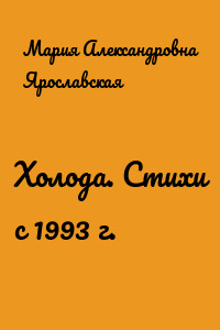 Холода. Стихи с 1993 г.