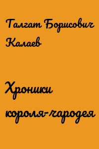Хроники короля-чародея