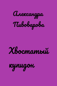 Хвостатый купидон