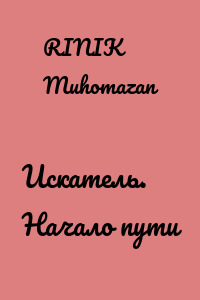 Искатель. Начало пути