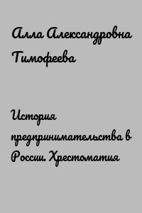 История предпринимательства в России. Хрестоматия