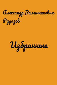 Избранные