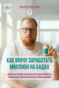 Как врачу заработать на миллион на бадах. Подробное руководство для врачей от идеи создания до продвижения своих биологических активных добавок