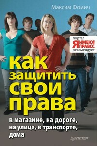 Как защитить свои права