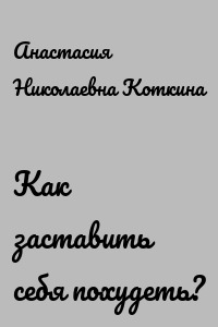 Как заставить себя похудеть?