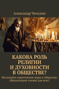 Какова роль религии и духовности в обществе?