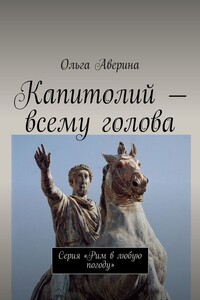 Капитолий – всему голова. Серия «Рим в любую погоду»