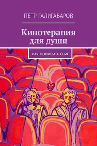 Кинотерапия для души. Как полюбить себя