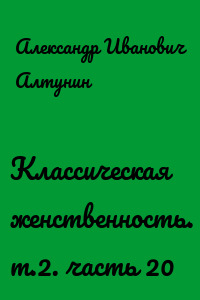 Классическая женственность. т.2. часть 20