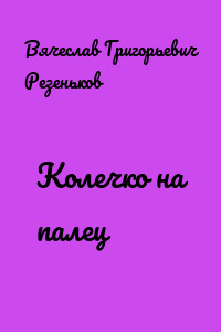 Колечко на палец