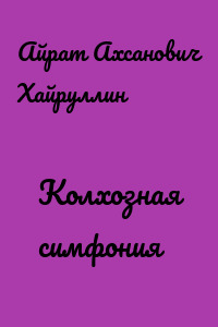 Колхозная симфония