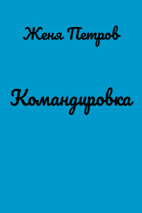 Командировка