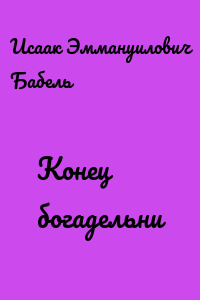 Конец богадельни