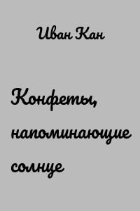 Конфеты, напоминающие солнце