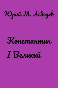 Константин I Великий