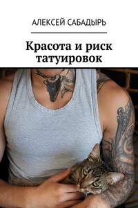 Красота и риск татуировок
