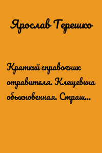 Краткий справочник отравителя. Клещевина обыкновенная. Страшный яд рицин