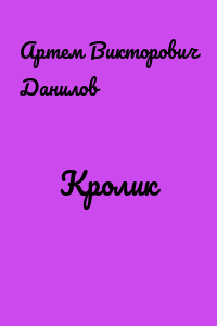 Кролик