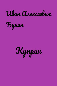 Куприн