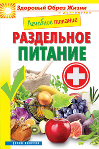 Лечебное питание. Раздельное питание