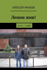 Ленин жив! И V.I.L. – lives!