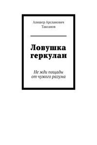 Ловушка геркулан. Не жди пощады от чужого разума