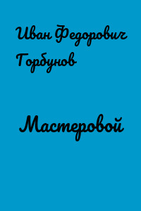 Мастеровой