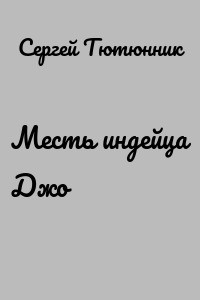 Месть индейца Джо