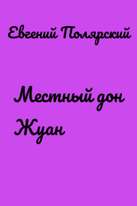 Местный дон Жуан