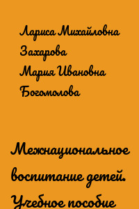 Межнациональное воспитание детей. Учебное пособие