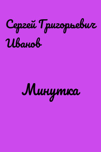 Минутка
