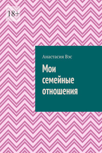 Мои семейные отношения