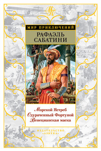 Морской Ястреб. Одураченный Фортуной. Венецианская маска (сборник)