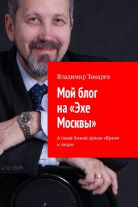 Мой блог на «Эхе Москвы». А также бизнес-роман «Время и люди»